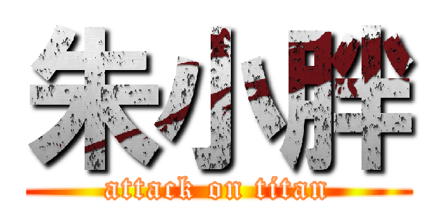 朱小胖 (attack on titan)