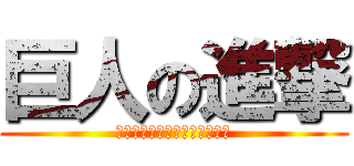 巨人の進撃 (ここは英語でなくてもおっけ？)