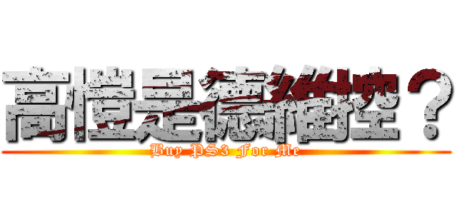 高愷是德維控？ (Buy PS3 For Me)