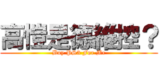 高愷是德維控？ (Buy PS3 For Me)