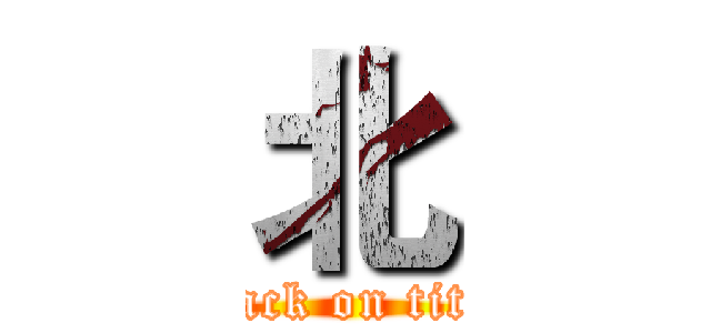 北 (attack on titan)