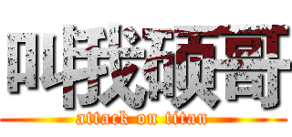 叫我硕哥 (attack on titan)