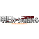 明日から頑張る (attack on tomorrow)