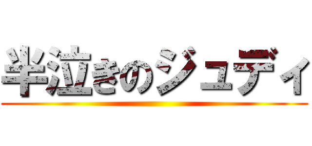 半泣きのジュディ ()