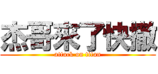 杰哥來了快撤 (attack on titan)