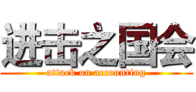 进击之国会 (attack on accounting)