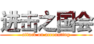 进击之国会 (attack on accounting)