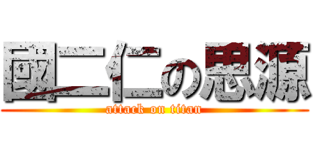 國二仁の思源 (attack on titan)