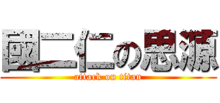 國二仁の思源 (attack on titan)