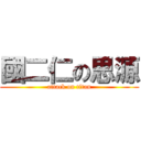 國二仁の思源 (attack on titan)