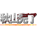 秋山完了 (Akiyama  kagepurotyu)