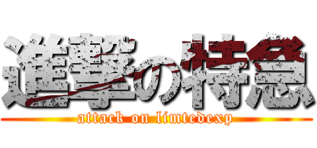 進撃の特急 (attack on limtedexp)