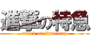 進撃の特急 (attack on limtedexp)