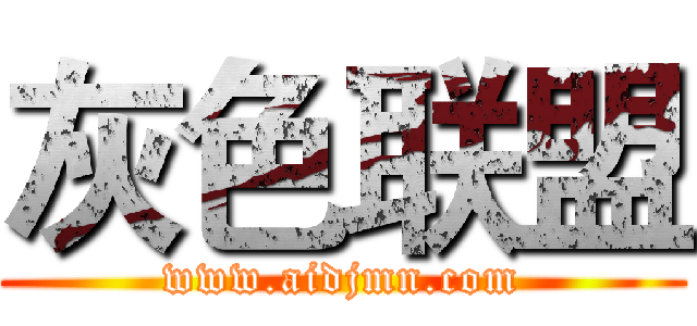 灰色联盟 (www.aidjmn.com)