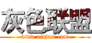 灰色联盟 (www.aidjmn.com)