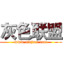 灰色联盟 (www.aidjmn.com)