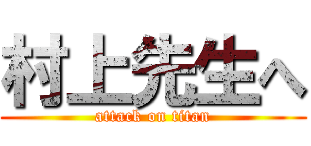 村上先生へ (attack on titan)