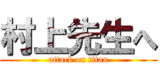 村上先生へ (attack on titan)