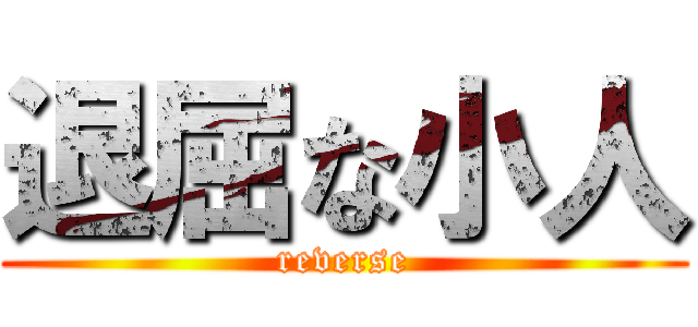 退屈な小人 (reverse)