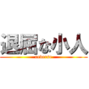 退屈な小人 (reverse)