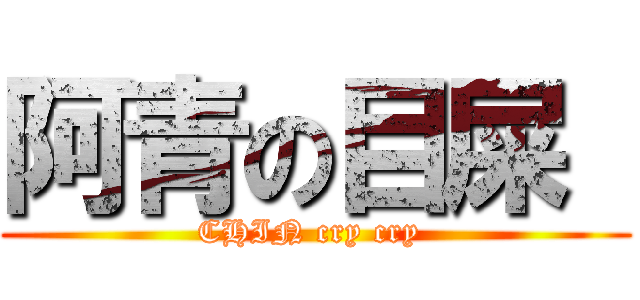 阿青の目屎  (CHIN cry cry )