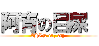 阿青の目屎  (CHIN cry cry )