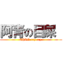 阿青の目屎  (CHIN cry cry )