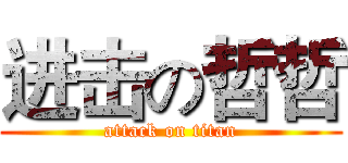 进击の哲哲 (attack on titan)