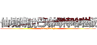 仙境傳說巴哈姆特哈啦板 (MR. MOON)