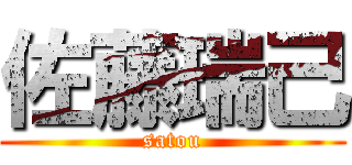 佐藤瑞己 (satou)