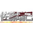 佐藤瑞己 (satou)