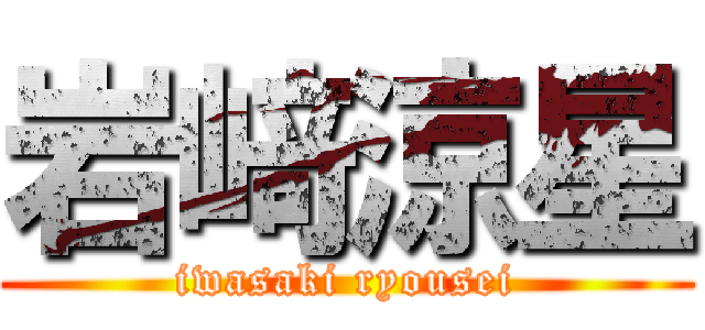 岩﨑涼星 (iwasaki ryousei)