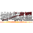 岩﨑涼星 (iwasaki ryousei)