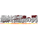 最終面接の男 (attack on a company)