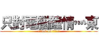 只對電腦鐘情灬東 (attack on titan)