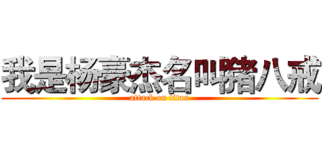 我是杨豪杰名叫猪八戒 (attack on titan)