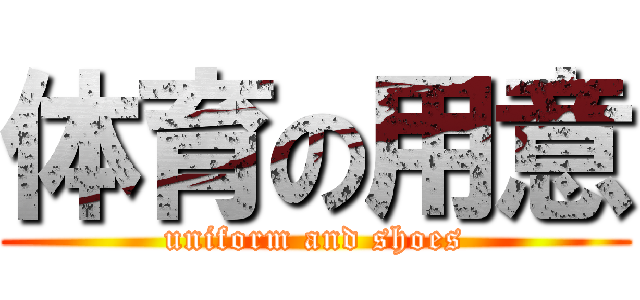 体育の用意 (uniform and shoes)