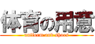 体育の用意 (uniform and shoes)