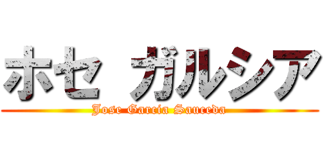 ホセ ガルシア (Jose Garcia Sauceda)