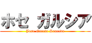ホセ ガルシア (Jose Garcia Sauceda)
