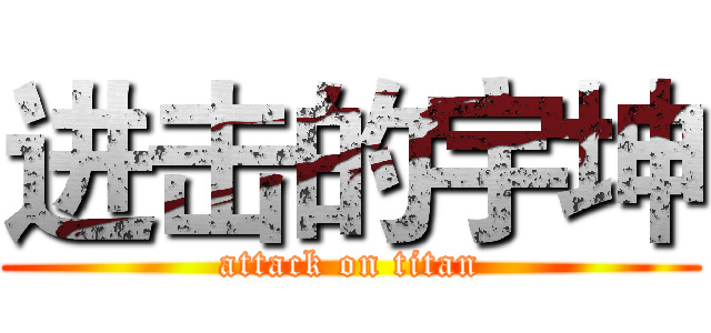 进击的宇坤 (attack on titan)