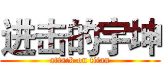 进击的宇坤 (attack on titan)