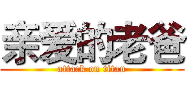 亲爱的老爸 (attack on titan)