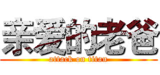 亲爱的老爸 (attack on titan)