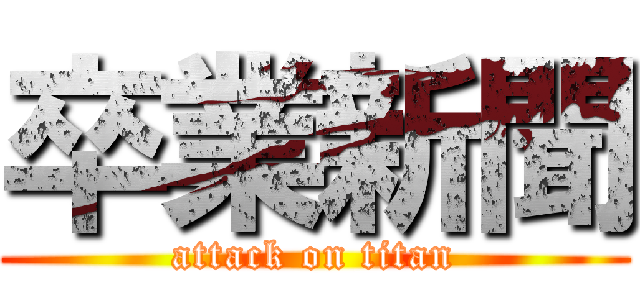 卒業新聞 (attack on titan)