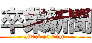 卒業新聞 (attack on titan)