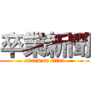 卒業新聞 (attack on titan)