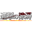 進撃の徐涛 (attack on titan)