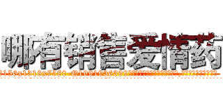 哪有销售爱情药 (哪有销售爱情药【电.话156x1318x7580-Q1991936399鑫宏药业】我们做的是长期生意,靠的是老客户长期支持
参考消息网2月20日报道 韩媒称，“剩女多、离婚率高的城市，房价一定会上涨。”这是中国经济学家金岩石2016年12月参加在上海举行的房地产相关论坛时说的话。
)