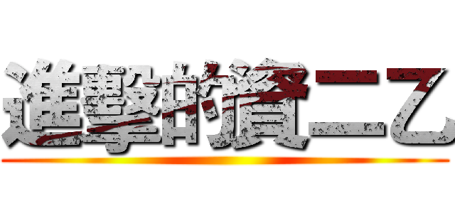 進擊的資二乙 ()